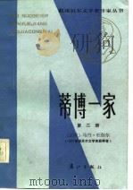蒂博一家 第2册 1984 PDF电子版封面 10256·83 (法)杜伽尔著;郑克鲁译