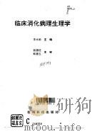 临床消化病理生理学（1995 PDF版）