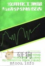 实用化工测量与成分分析仪表（1986 PDF版）