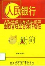 人民银行金融管理业务操作规程（1994 PDF版）