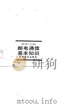 邮电通信基本知识（1985 PDF版）