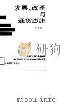 发展、改革与通货膨胀（1988 PDF版）