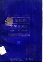 中国现代文学思潮史（1988 PDF版）