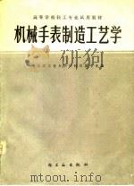 机械手表制造工艺学（1979 PDF版）