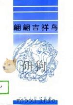 翩翩吉祥鸟  “人民保险”征文作品选（1989 PDF版）