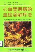 心血管疾病的血栓溶解疗法（1992 PDF版）