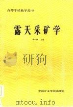 露天采矿学（1986 PDF版）