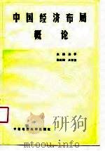 中国经济布局概论（1988 PDF版）