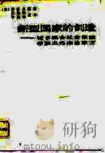 新型国家的创造  城乡融合社会系统（1987 PDF版）