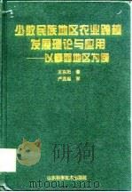 少数民族地区农业跨越发展理论与应用  以攀西地区为例（1999 PDF版）