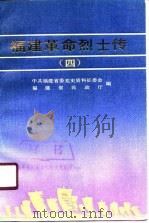 福建革命烈士传  4  解放战争时期之一（1990 PDF版）