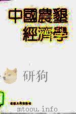 中国农垦经济学（1992 PDF版）