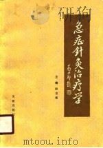 急症针灸治疗学（1989 PDF版）