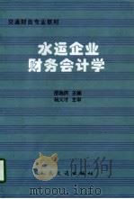水运企业财务会计学 1998 PDF电子版封面 7114027664 邵瑞庆主编