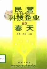 民营科技企业的春天 1998 PDF电子版封面 7501141452 郑理,乔玲主编