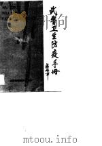 武警卫生防疫手册（1990 PDF版）