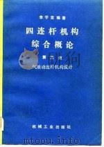 四连杆机构综合概论（1983 PDF版）