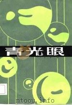青光眼（1984 PDF版）