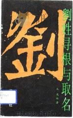 刘姓寻根与取名（1993 PDF版）