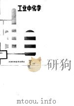 工业中化学（1988 PDF版）