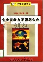 企业竞争力不强怎么办（1996 PDF版）