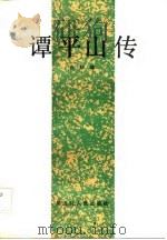 谭平山传（1986 PDF版）