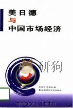 美、日、德与中国市场经济（1998 PDF版）