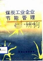 煤炭工业企业节能管理（1993 PDF版）