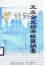 工业企业经济核算纲要（1985 PDF版）