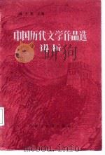 中国历代文学作品选  简编本  讲析（1987 PDF版）
