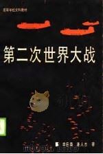 第二次世界大战 专题述译 1990 PDF电子版封面 7561705255 李巨廉,潘人杰著