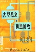 大型热泵与排热回收（1986 PDF版）