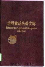 世界童话名著文库  8（1989 PDF版）
