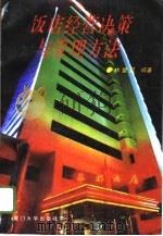 饭店经营决策与管理方法（1996 PDF版）