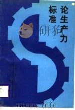 论生产力标准（1988 PDF版）