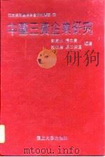 中国三资企业研究（1997 PDF版）