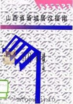 山西省省城房改指南（1991 PDF版）