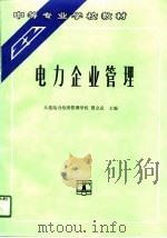 电力企业管理（1991 PDF版）