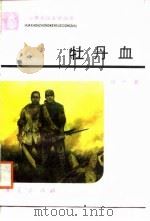牡丹血（1988 PDF版）
