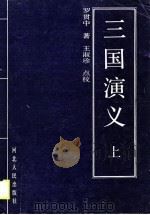 三国演义  上（1990 PDF版）
