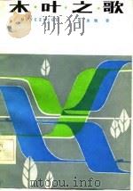 木叶之歌（1982 PDF版）