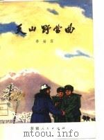 天山野营曲（1975 PDF版）