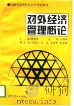 对外经济管理概论（1994 PDF版）