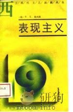 表现主义（1989 PDF版）