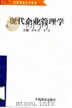 现代企业管理学（1997 PDF版）