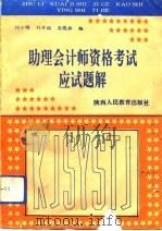 助理会计师资格考试应试题解（1993 PDF版）