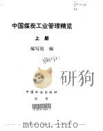 中国煤炭工业管理精览  上（1998 PDF版）