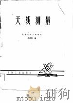 天线测量（1981 PDF版）