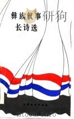 彝族叙事长诗选（1984 PDF版）