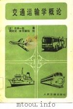 交通运输学概论（1983 PDF版）